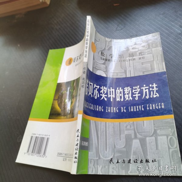 诺贝尔奖中的数学方法