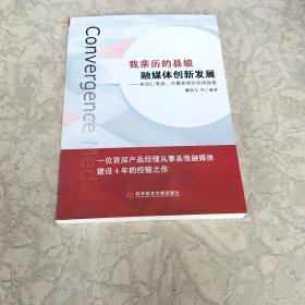 我亲历的县级融媒体创新发展——来自仁寿县、古蔺县等的实践探索