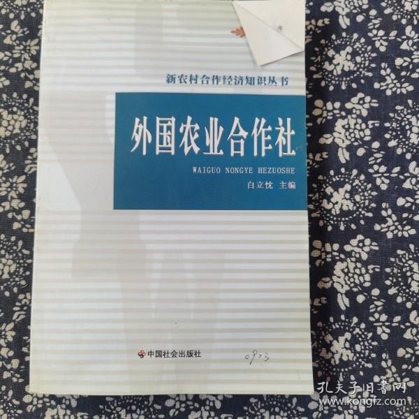 外国农业合作社/新农村合作经济知识丛书