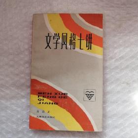 文学风格七讲