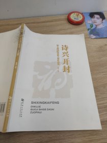 诗兴开封第五届国际诗歌大赛作品集