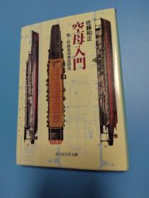 日文二手原版 64开本 空母入门—动く前线基地彻底研究  航空母舰入门