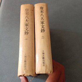 唐宋八大家文钞1—2