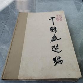 中国画选编（全一册精装本）〈1961年北京初版发行〉