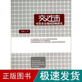 交上市对资本市场的影响研究 财政金融 柯建飞 新华正版