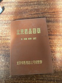 北京药品目录 1982