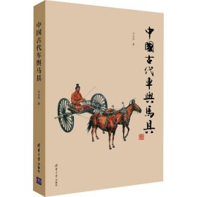 中国古代车舆马具