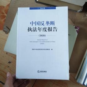 中国反垄断执法年度报告（2020·汉英对照）