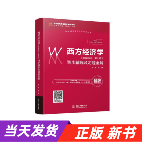 西方经济学（宏观部分·第七版新版）同步辅导及习题全解/