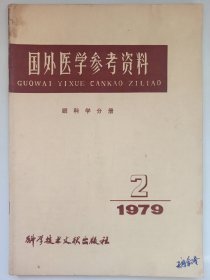 国外医学参考资料眼科分册1979/2 私藏品如图(本店不使用小快递 只用中通快递)