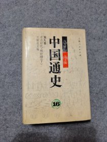 中国通史 修订本 第16册：中古时代.明时期（下册）品相好，内页干净