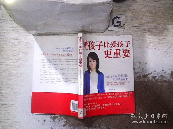 懂孩子比爱孩子更重要：畅销书作家梁旅珠教你读懂孩子