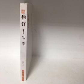 【正版现货，库存未阅】鬼恋：徐訏代表作—中国现代文学百家，包括徐訏小传、小说名篇鬼恋、吉卜赛的诱惑、丈夫、鲁森堡的一宿、赌窟里的花魂、鸟语、无题的纠纷、妹妹的归化、打赌等，散文代表作改良个体与改良环境、鲁文之秋、谈中西的人情、论中西的线条美、谈中西艺术、民族间的距离、两性问题与文学、从金性尧的席上说起、谈艺术与娱乐、谈情书、我的消遣、小说的浓度与密度、住的问题、我的照相、太太的更正、看艺术展览会等