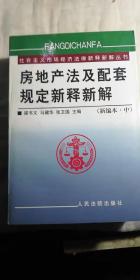 房地产法及配套规定新释新解(上下)/社会主义市场经济法律新释新解丛书