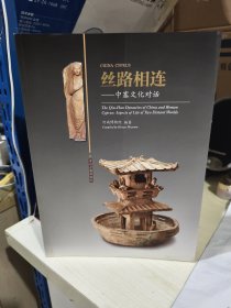 K: 丝路相连-----中塞文化对话 （16开