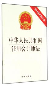 中华人民共和国注册会计师法(2014最新修正版)