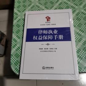 律师执业权益保障手册 法律实务