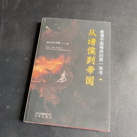 看懂中国格局的第一本书：从诸侯到帝国