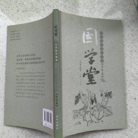 国学堂：北师大名师伴我读千字文（小学低年级卷）