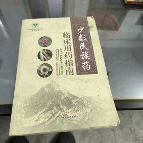 少数民族药临床用药指南