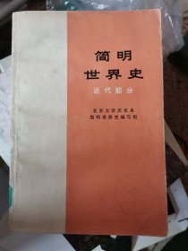 简明世界史(近代部分)