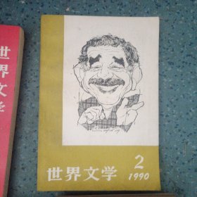 世界文学(1990/2)