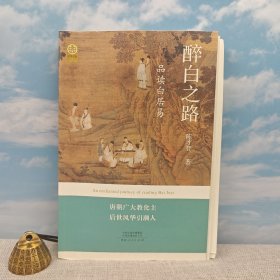 特价签名本 · 陈才智签名+限量毛边本《醉白之路：品读白居易》（16开一版一印）