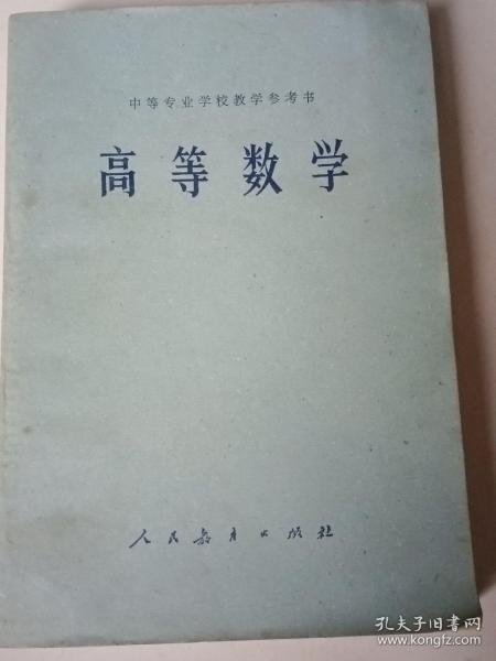 老课本：高等数学——中等专业学校教学参考书