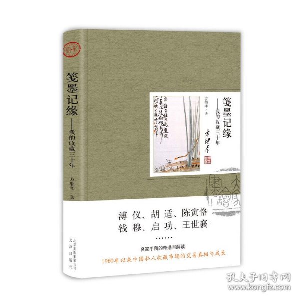 笺墨记缘——我的收藏三十年