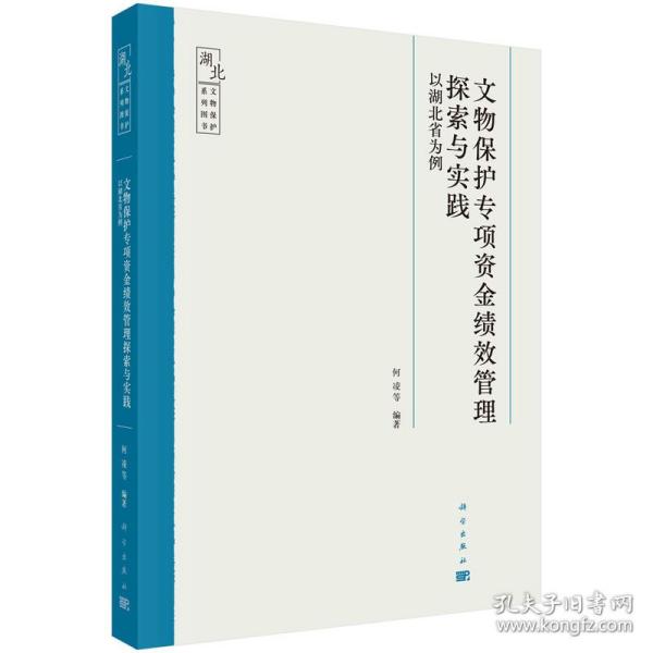 文物保护专项资金绩效管理探索与实践——以湖北省为例