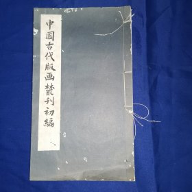 1958年出版，线装，螺纹纸印样本《中国古代版画丛刊初编》，大开本一册全。