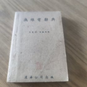 无线电袖珍字典