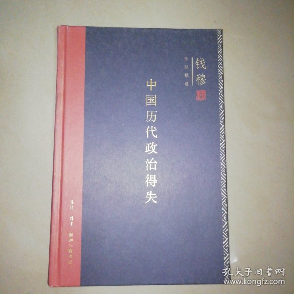 中国历代政治得失（精装）