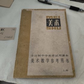 全日制中学美术试用课本 美术教学参考用书 上册