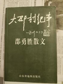 大邵村纪事（作者签章本）