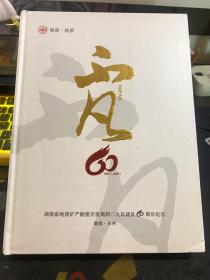 不凡 湖南省地质矿产勘查开发局409队建队60周年纪念