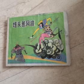 馒头惹风波，连环画