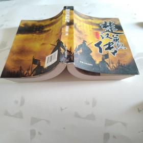 楚漢英烈傳