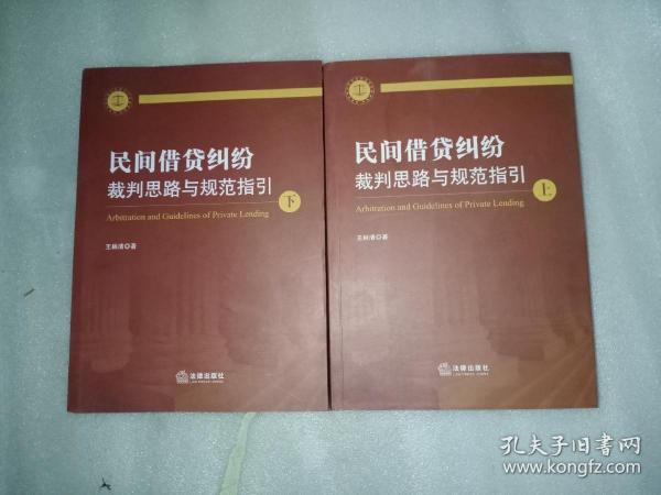 民间借贷纠纷裁判思路与规范指引(上下册）(最高人民法院民间借贷司法解释起草人独奉)