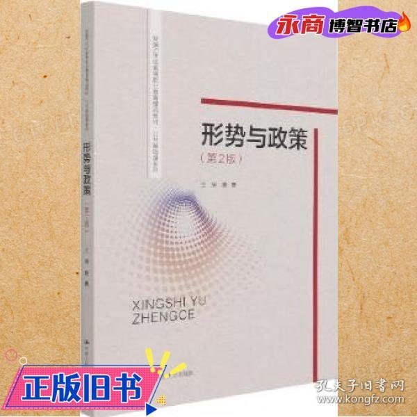 形势与政策（第2版）（新编21世纪高等职业教育精品教材·公共基础课系列）