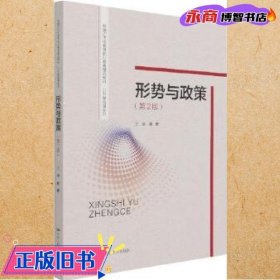 形势与政策（第2版）（新编21世纪高等职业教育精品教材·公共基础课系列）