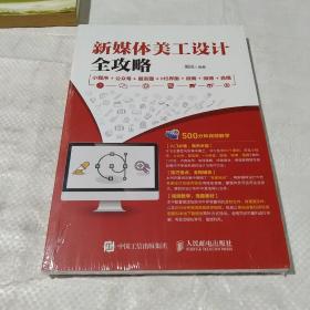 新媒体美工设计全攻略：小程序+公众号+朋友圈+H5界面+微商+微博+直播