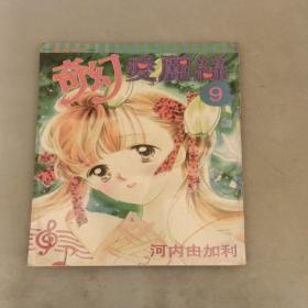 漫画系列   (奇幻爱丽丝) （10本合售）  品相如图（长廊51F）