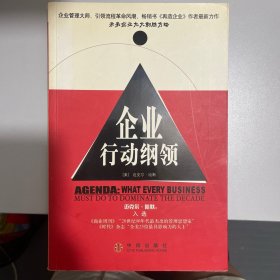 企业行动纲领