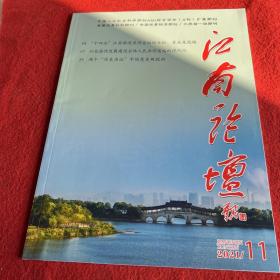 江南论坛2021年第11期