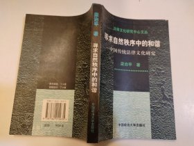 寻求自然秩序中的和谐：中国传统法律文化研究