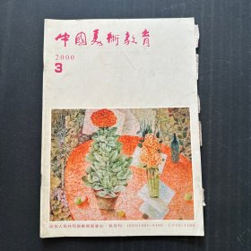 中国美术教育2000年3