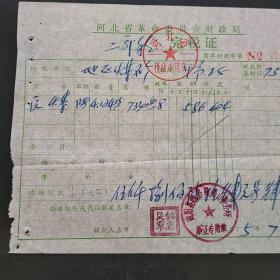 75年，河北省革委会财政局，完税证，煤矿煤税收。（2-10）