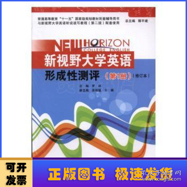 新视野大学英语形成性测评（第1册）