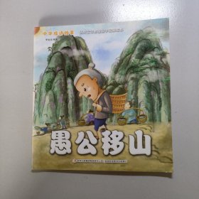 中华成语故事 愚公移山